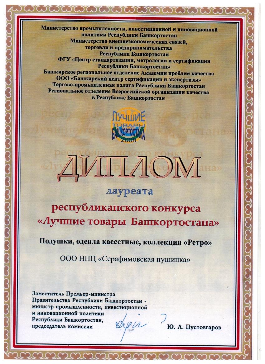 Диплом лауреата республиканского конкурса " Лучшие товары Башкортостана"