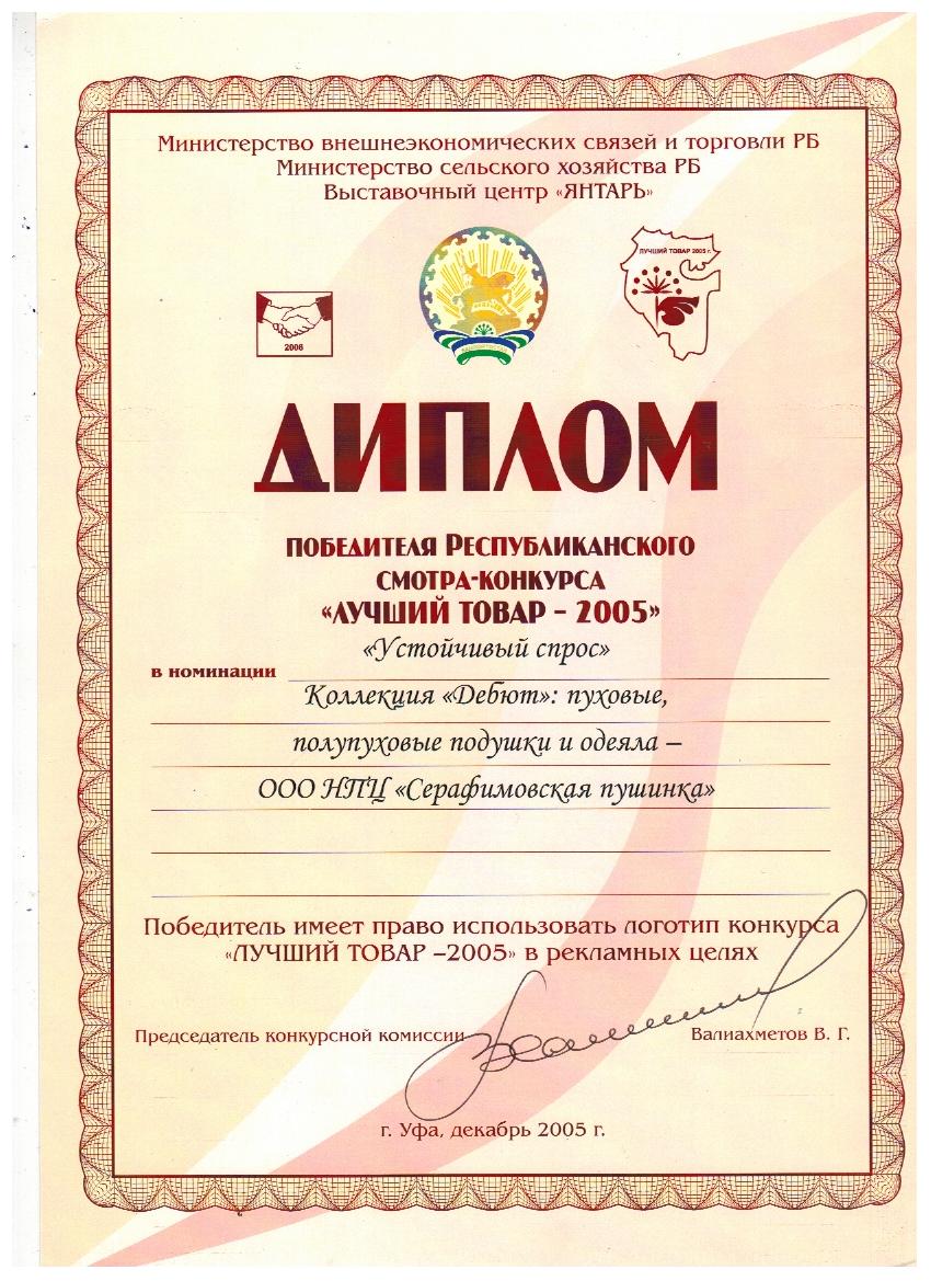 Диплом победителя Республиканского смотра-конкурса "Лучший товар - 2005" Диплом победителя Республиканского смотра-конкурса "Лучший товар - 2005"