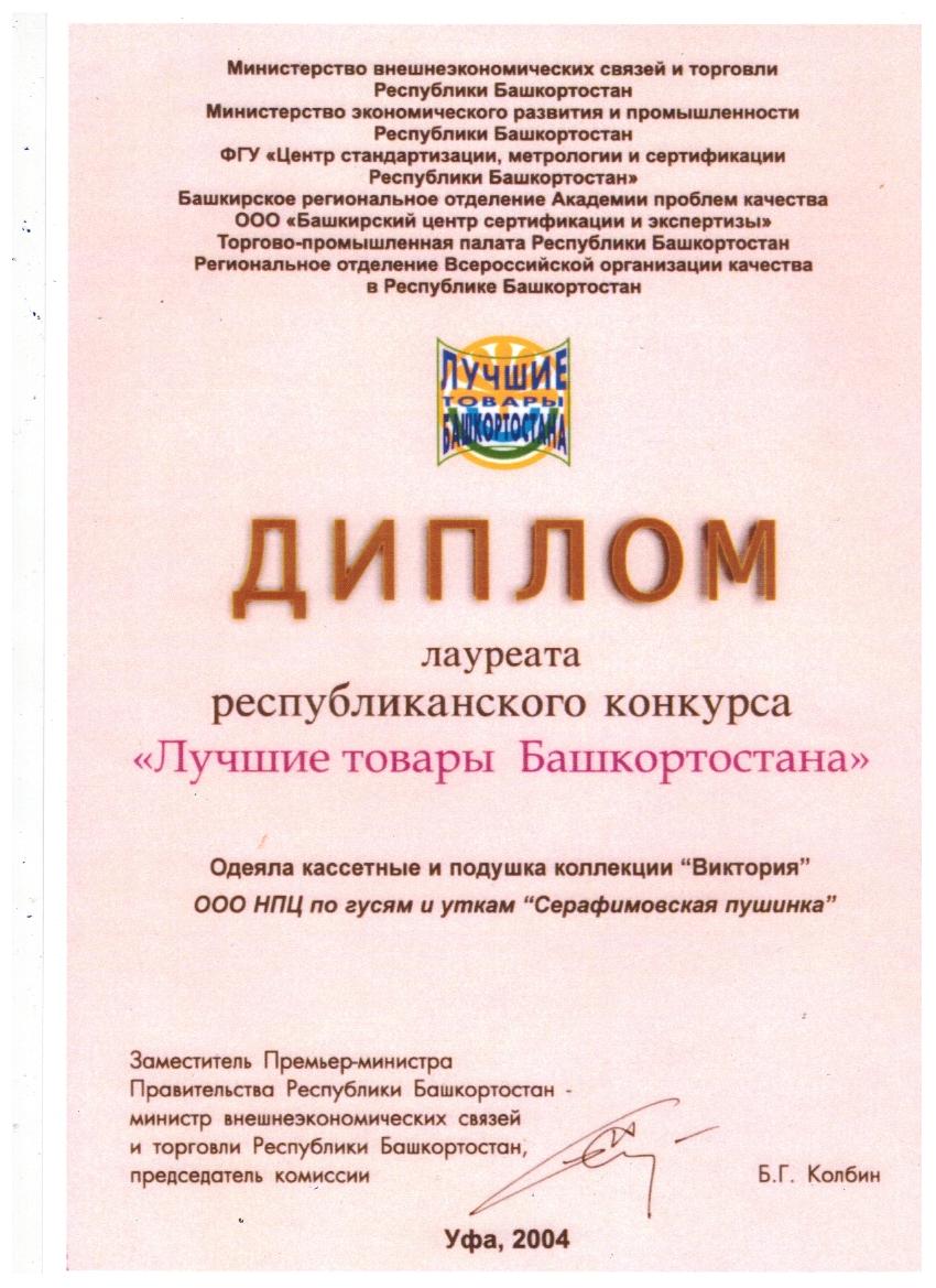 Диплом лауреата республиканского конкурса " Лучшие товары Башкортостана" Диплом лауреата республиканского конкурса " Лучшие товары Башкортостана"