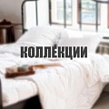 КОЛЛЕКЦИИ